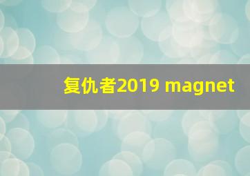 复仇者2019 magnet